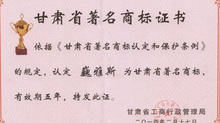 甘肅省著名商標(biāo)證書(shū)