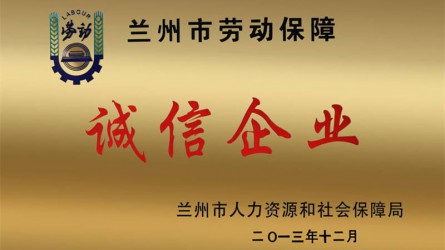 蘭州市勞動(dòng)保障誠(chéng)信企業(yè)