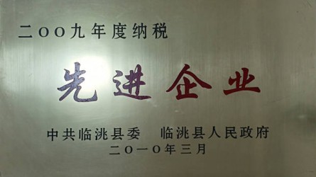 2009年度納稅先進企業(yè)