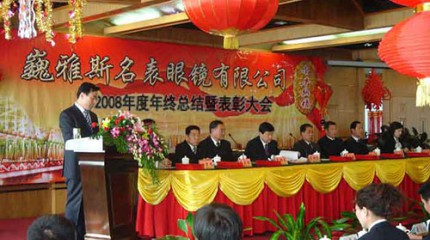  巍雅斯2008年年度年終總結(jié)暨表彰大會(huì)圓滿結(jié)束