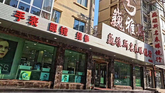 巍雅斯名表眼鏡行洮陽(yáng)店