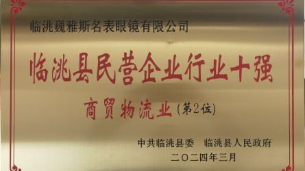 2023年度臨洮縣民營(yíng)企業(yè)商貿(mào)物流行業(yè)10強(qiáng)