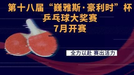  第十八屆“巍雅斯·豪利時杯”乒乓球大獎賽7月開賽